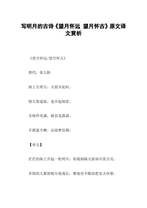 写明月的古诗《望月怀远 望月怀古》原文译文赏析