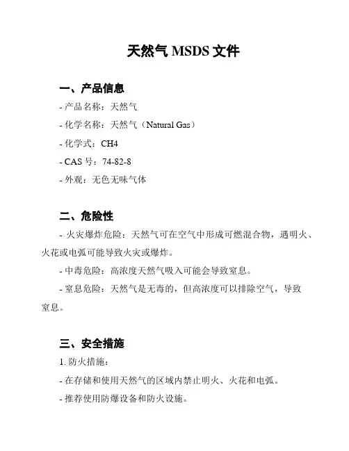 天然气MSDS文件