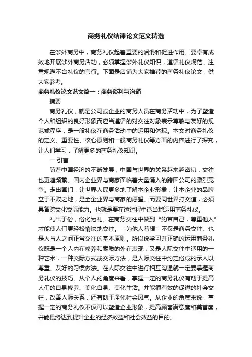 商务礼仪结课论文范文精选