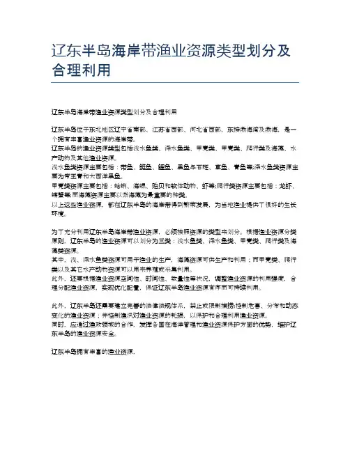 辽东半岛海岸带渔业资源类型划分及合理利用