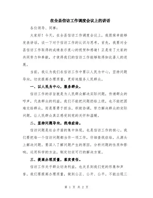 在全县信访工作调度会议上的讲话