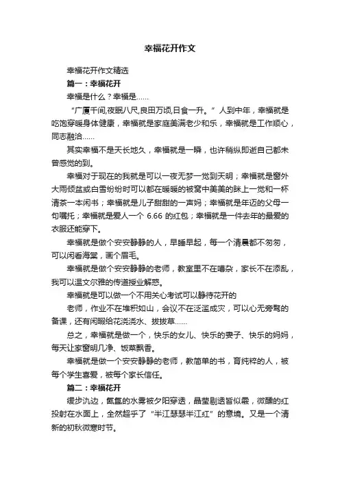 幸福花开作文精选