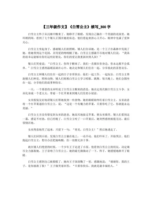 【三年级作文】《白雪公主》续写_300字