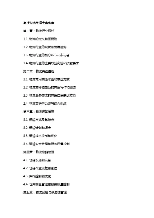 高技物流英语教案