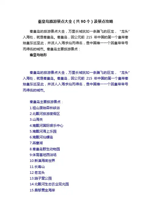 秦皇岛旅游景点大全（共90个）及景点攻略