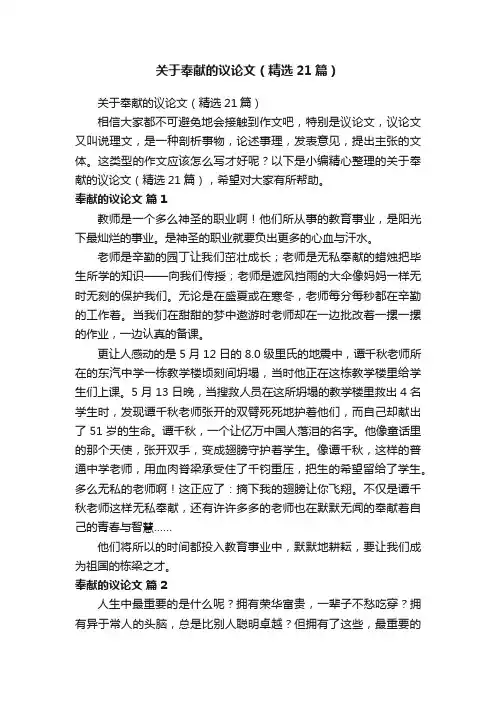 关于奉献的议论文（精选21篇）