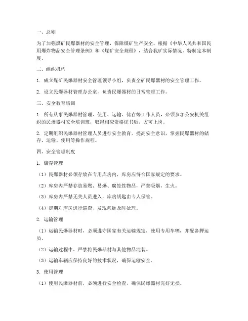 煤矿民爆器材安全管理制度