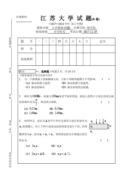 江苏大学2017-2018-1大学物理C(II)