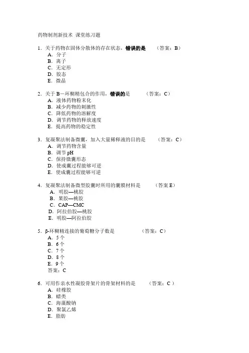 药物制剂新技术课堂练习题