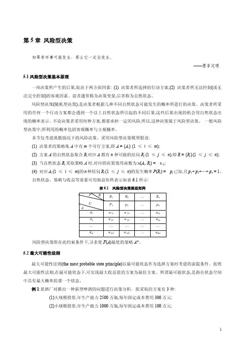 第5章 风险型决策