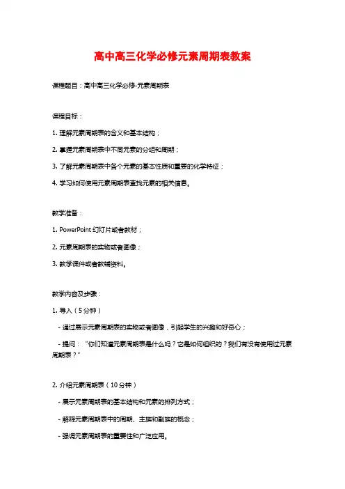 高中高三化学必修元素周期表教案