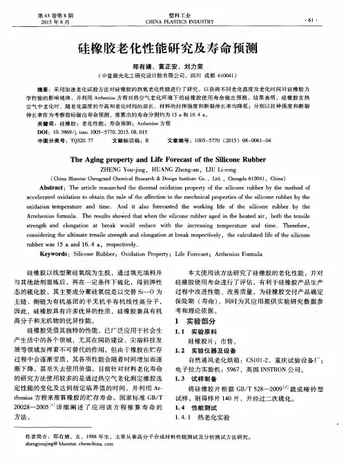 硅橡胶老化性能研究及寿命预测