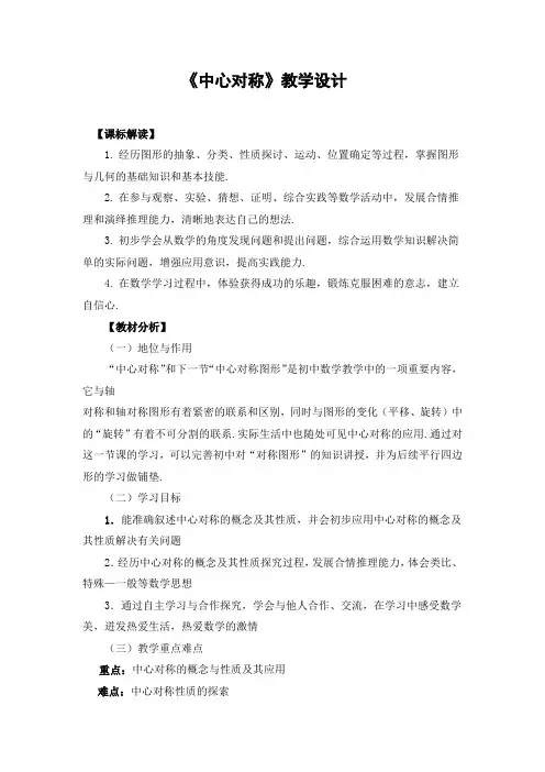 初中数学_《中心对称》教学设计学情分析教材分析课后反思