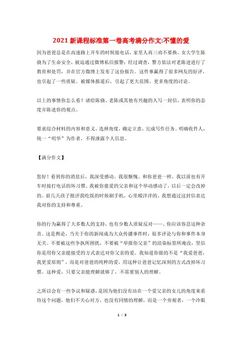 2021新课程标准第一卷高考满分作文-不懂的爱