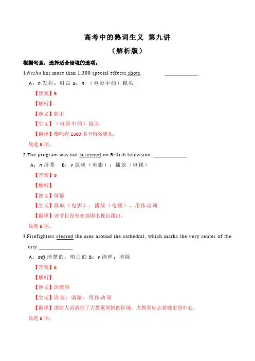 【名师整理】2020年高考英语熟词生义高频词汇精讲 第09讲(解析版)
