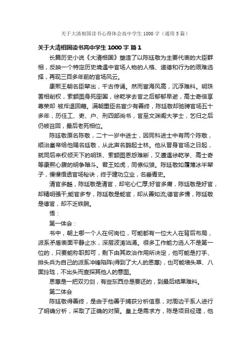 关于大清相国读书心得体会高中学生1000字（通用5篇）