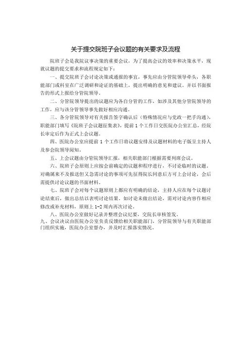 关于提交院班子会议题的有关要求及流程