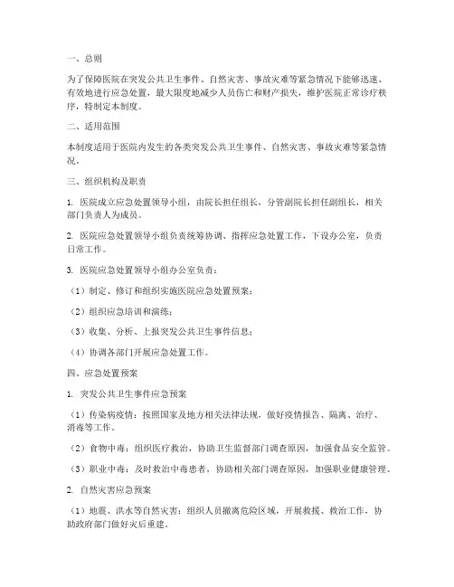 医院应急处置预案管理制度