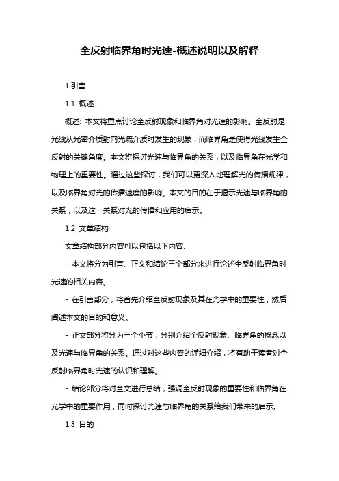全反射临界角时光速-解释说明