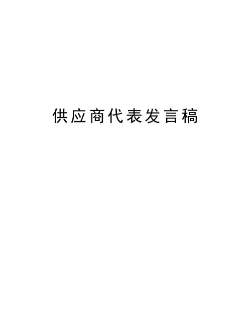 供应商代表发言稿
