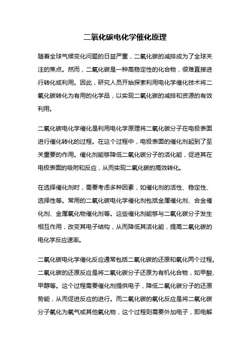二氧化碳电化学催化原理