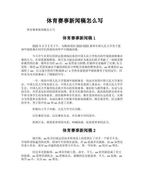 体育赛事新闻稿怎么写