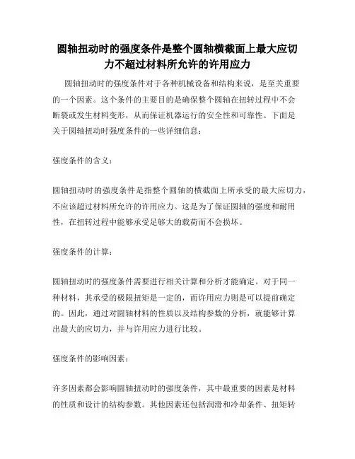 圆轴扭动时的强度条件是整个圆轴横截面上最大应切力不超过材料所允许的许用应力