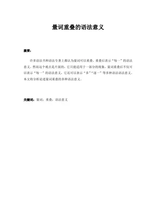 量词重叠的语法意义