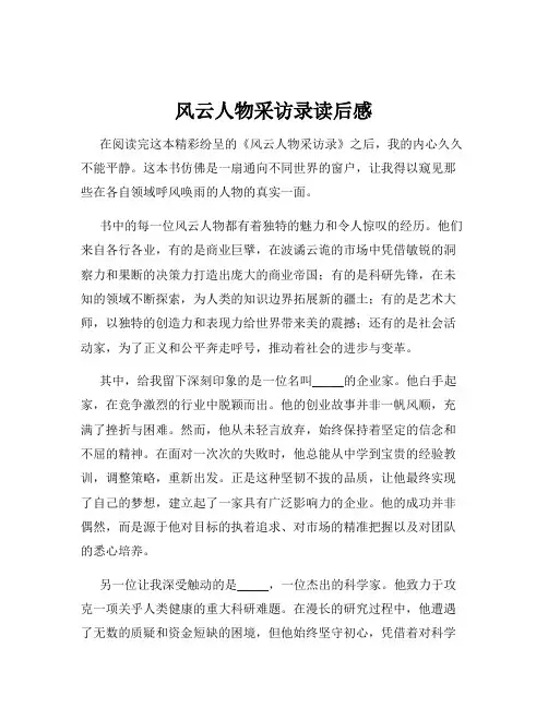 风云人物采访录读后感