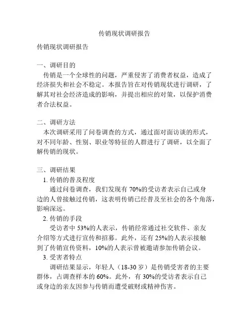传销现状调研报告