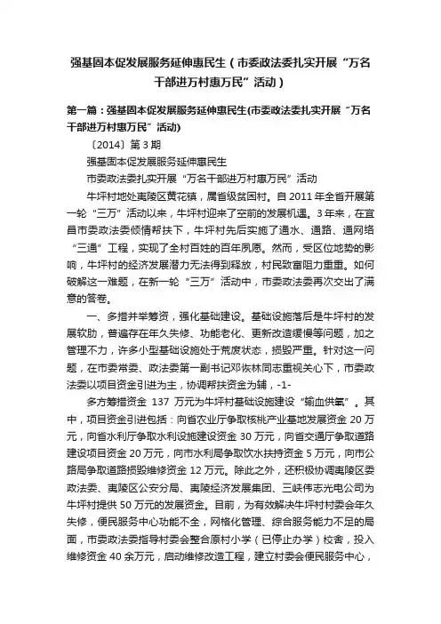 强基固本促发展服务延伸惠民生（市委政法委扎实开展“万名干部进万村惠万民”活动）