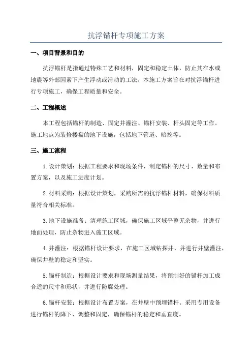 抗浮锚杆专项施工方案