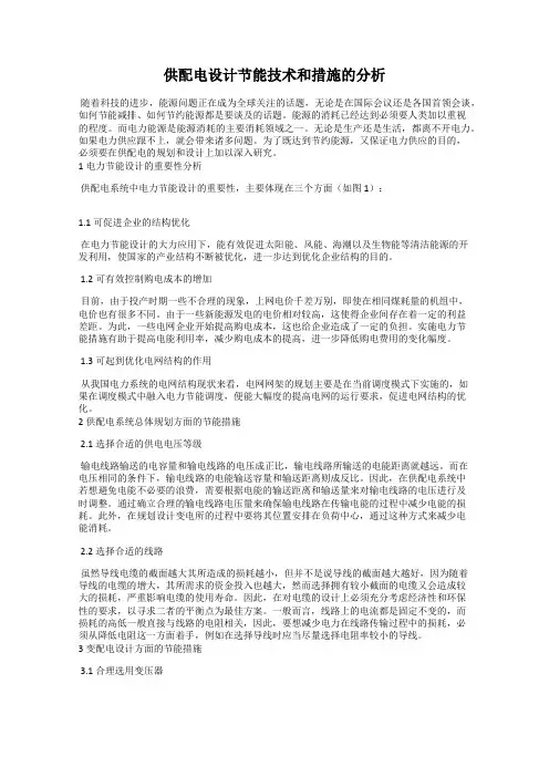 供配电设计节能技术和措施的分析