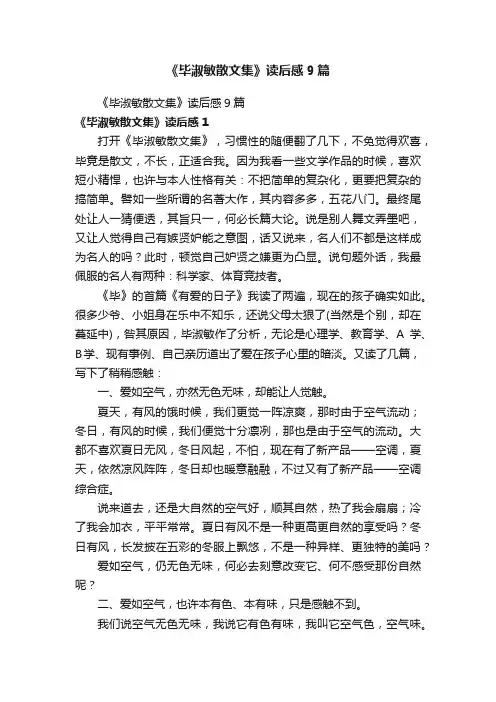 《毕淑敏散文集》读后感9篇
