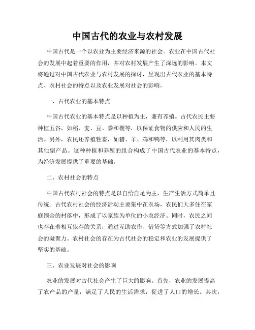 中国古代的农业与农村发展