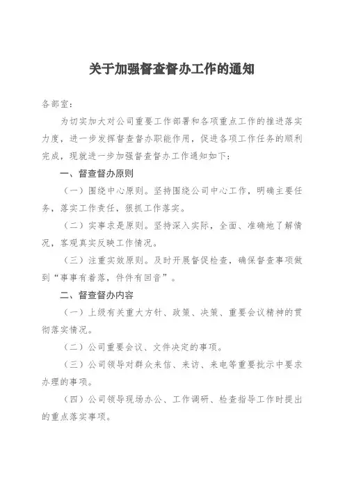 关于加强督查督办工作的通知