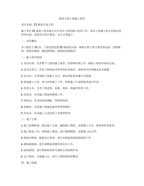 路面大修工程施工组织