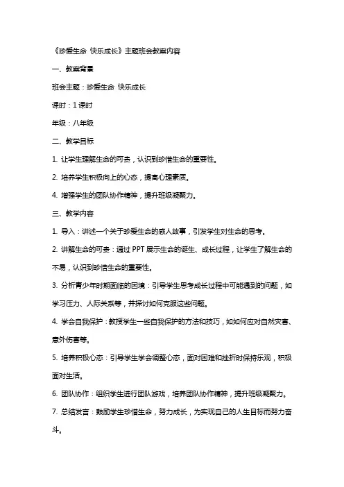 《珍爱生命快乐成长》主题班会教案内容