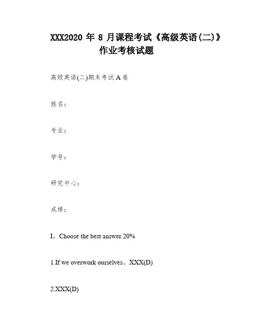 XXX2020年8月课程考试《高级英语(二)》作业考核试题