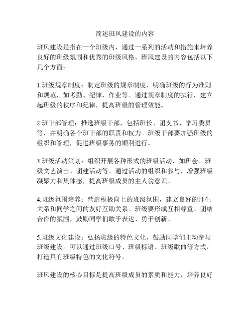 简述班风建设的内容
