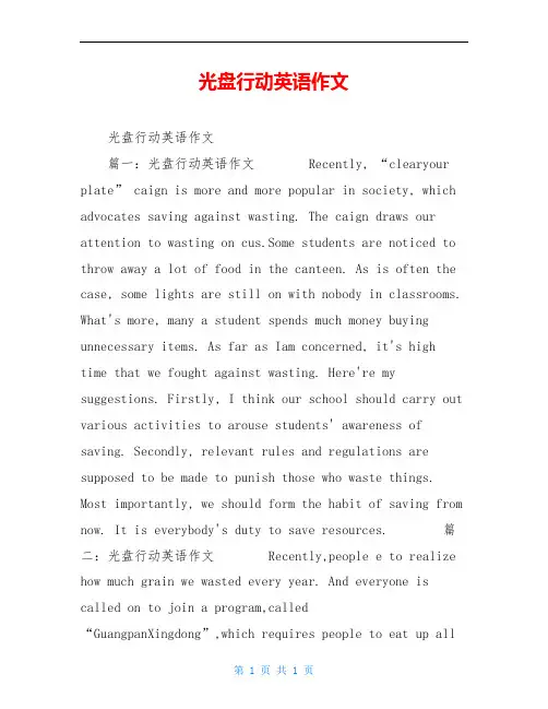 光盘行动英语作文
