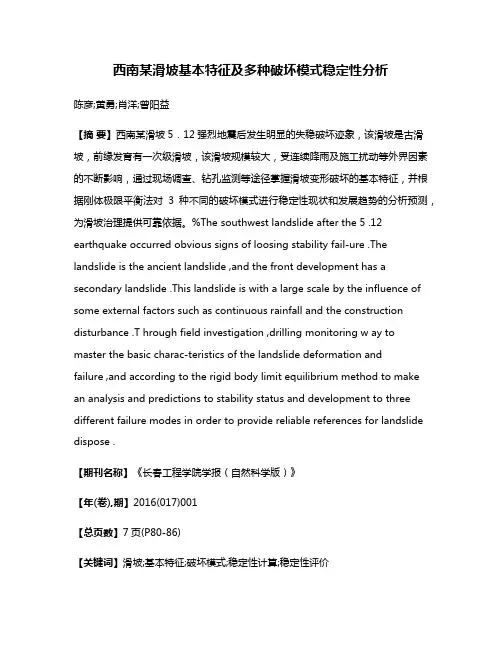 西南某滑坡基本特征及多种破坏模式稳定性分析
