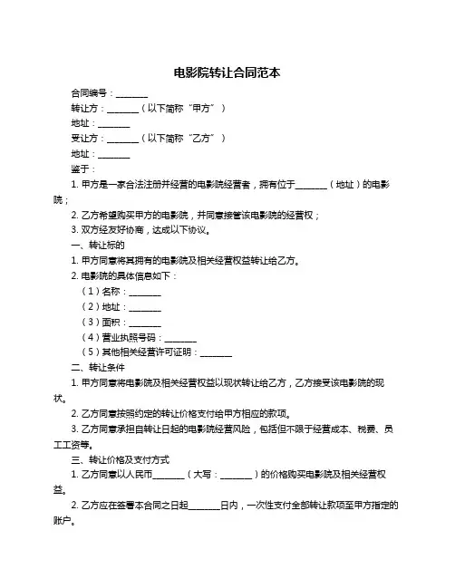 电影院转让合同范本