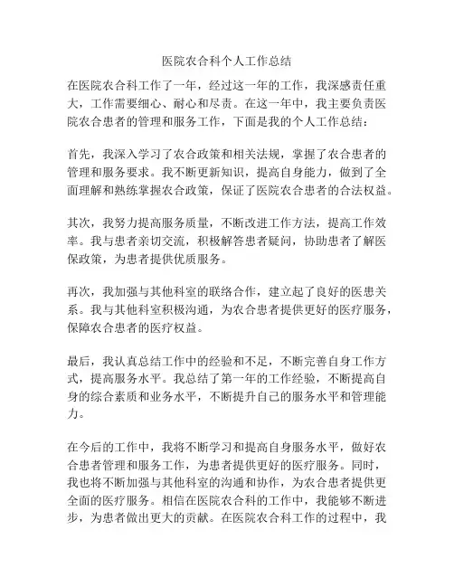 医院农合科个人工作总结