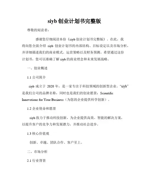 siyb创业计划书完整版