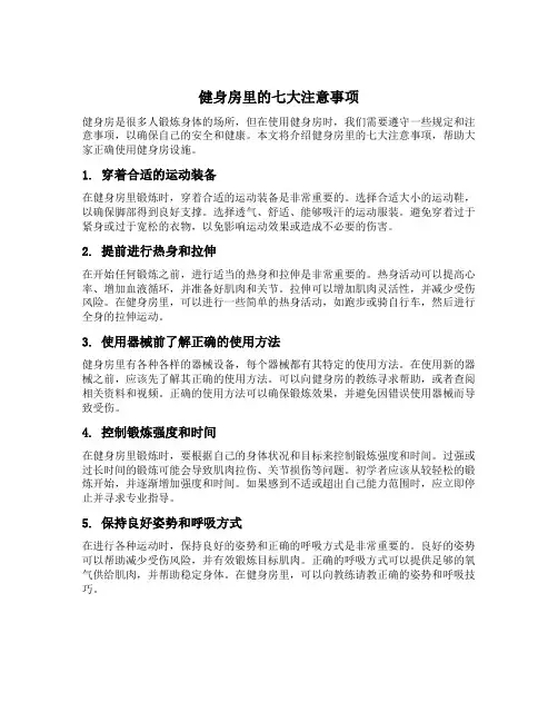 健身房里的七大注意事项