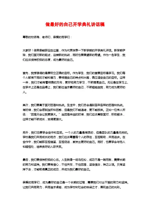 做最好的自己开学典礼讲话稿