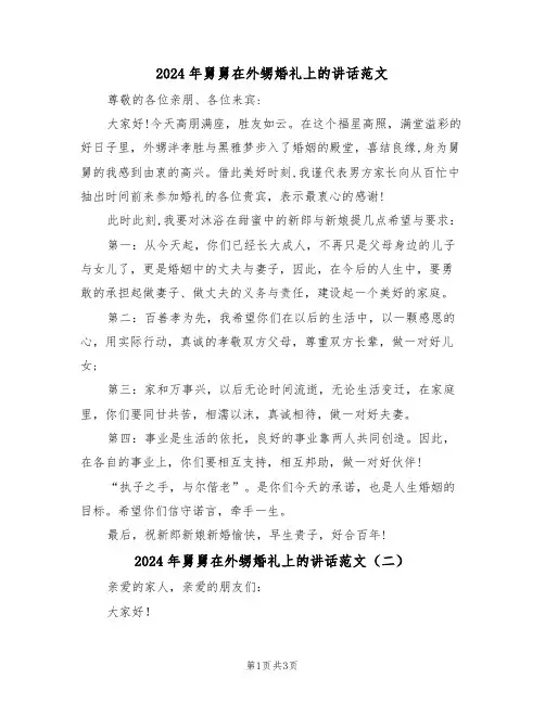 2024年舅舅在外甥婚礼上的讲话范文(二篇)