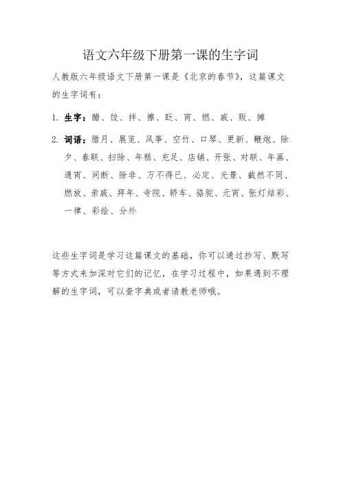 语文六年级下册第一课的生字词