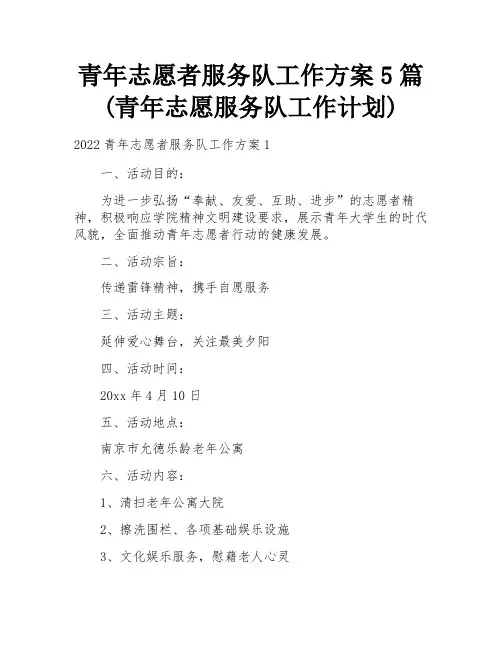 青年志愿者服务队工作方案5篇(青年志愿服务队工作计划)